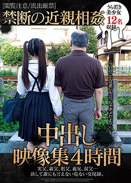 ［閲覧注意/流出厳禁］禁断の近親相姦中出し映像集4時間